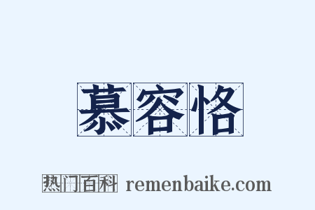 慕容恪是什么意思的图片